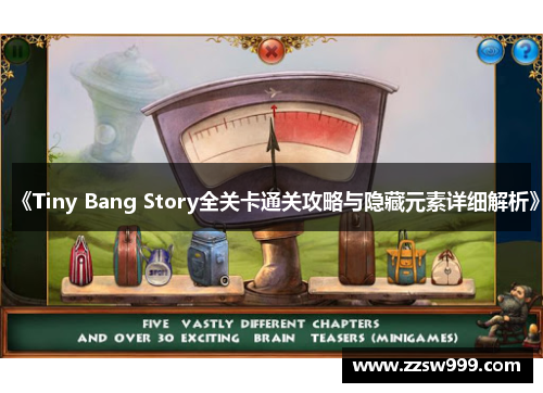 《Tiny Bang Story全关卡通关攻略与隐藏元素详细解析》