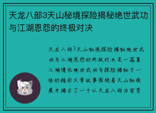 天龙八部3天山秘境探险揭秘绝世武功与江湖恩怨的终极对决